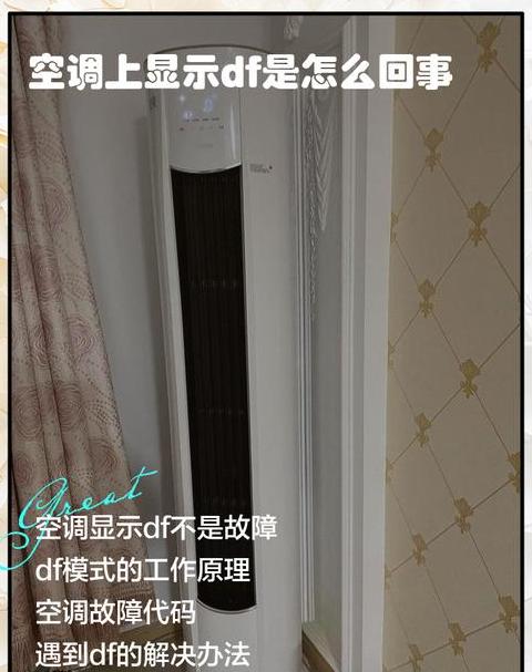 空调显示df是不是坏了