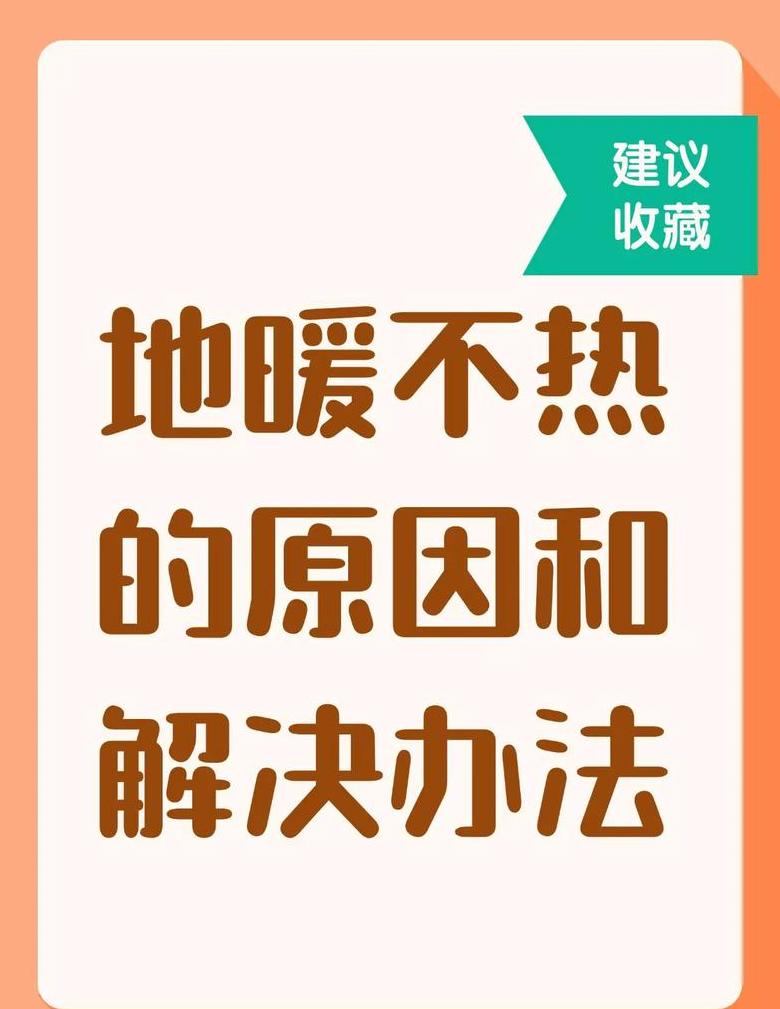 地暖不热的6个原因