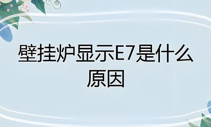 电锅炉出现e5是什么故障