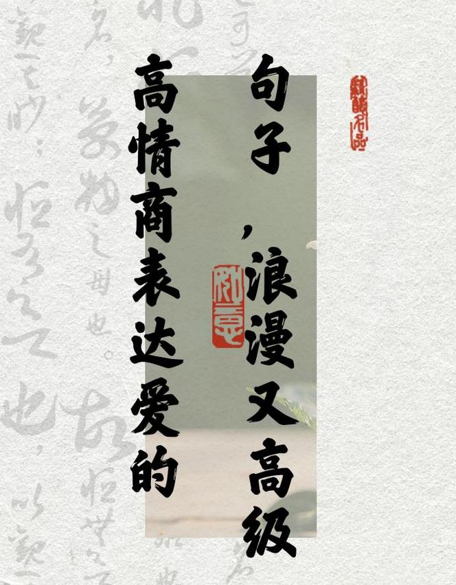 表达爱意的高情商句子