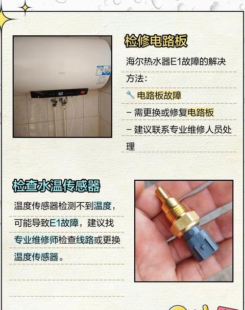 海尔热水器e1一直响没有热水