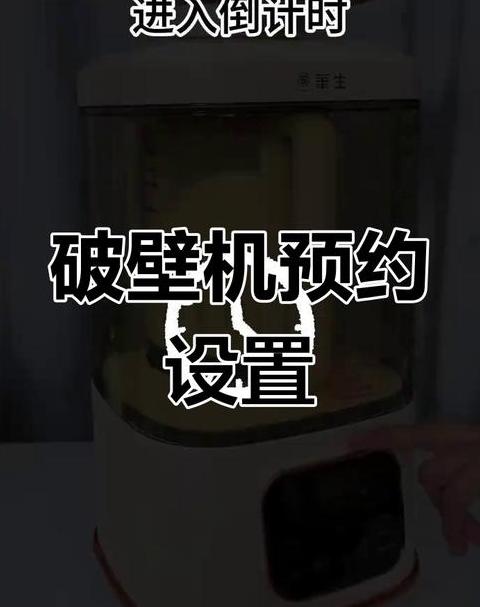 半球破壁机怎么预约时间