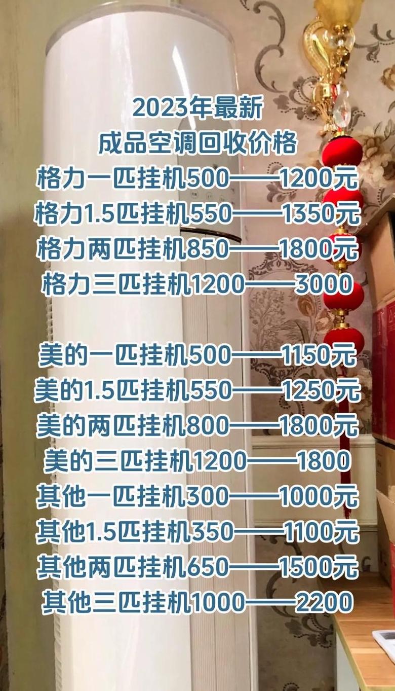 废旧空调回收价格表2023