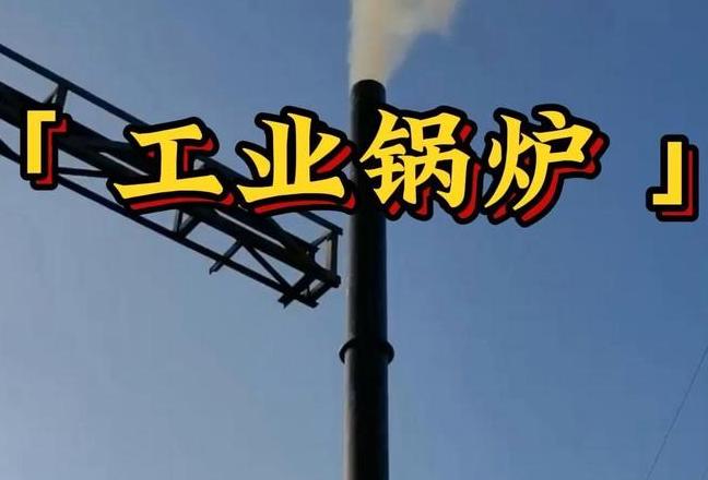 烧锅炉怎么说的高大上