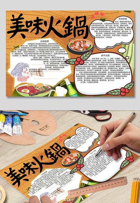 火锅美食手抄报内容