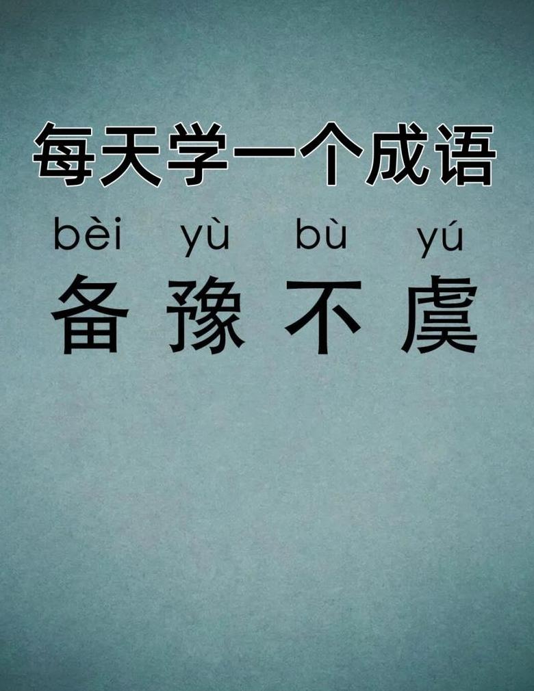 趁其不备的近义词是啥呀