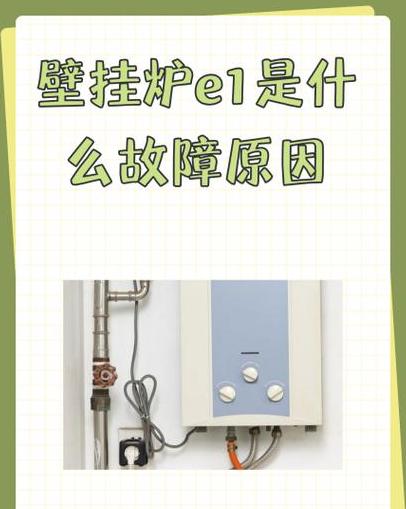 杉浦壁挂炉e1故障