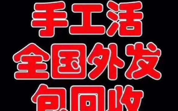手工活送货上门在家里做