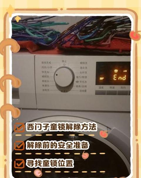 西门子洗衣机解开童锁的方法