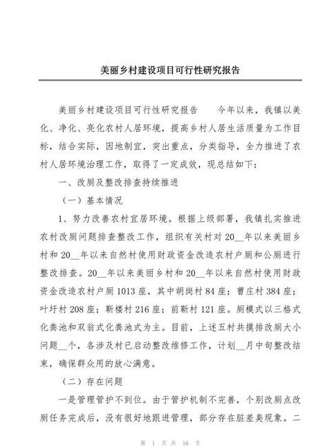 美丽乡村建设调研报告