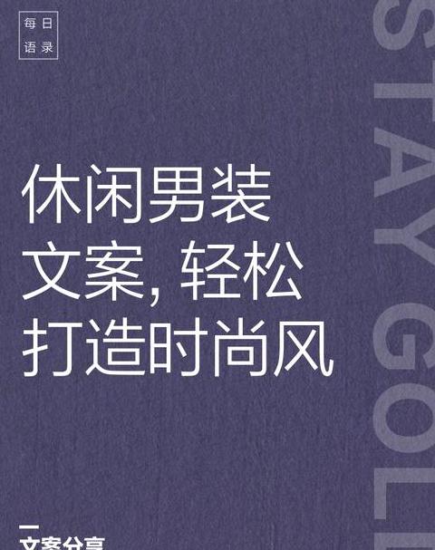 男装朋友圈广告词