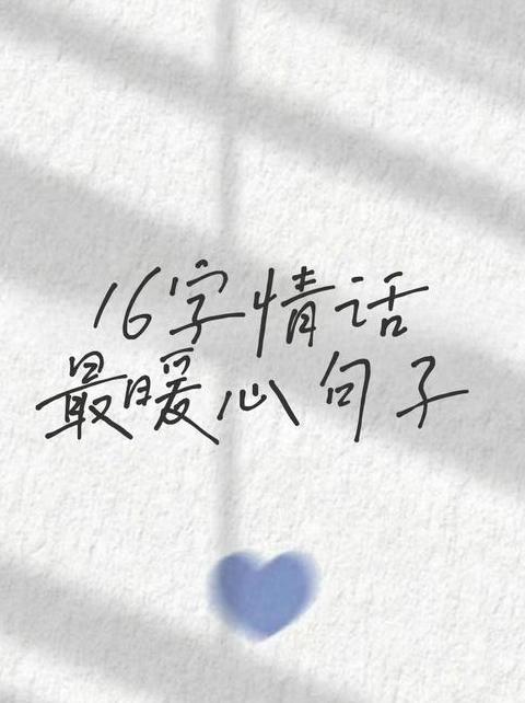 15字情话短句