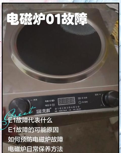 商用电磁炉e6是什么故障原因