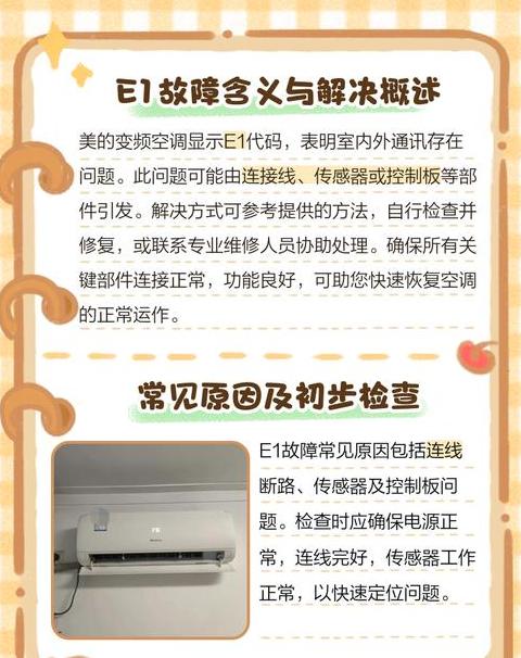 美的出现e1是怎么回事