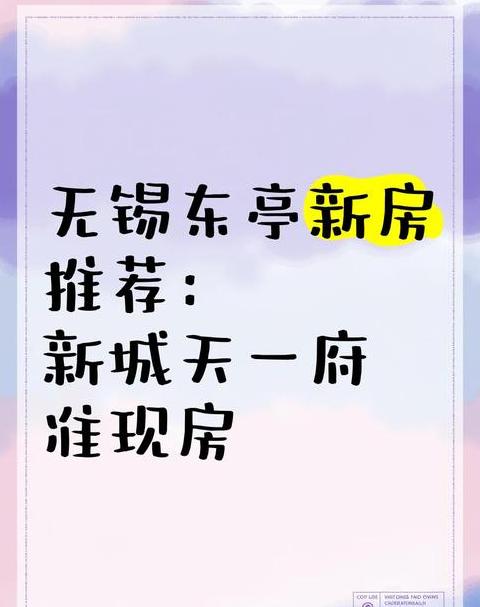 无锡锡山区东亭楼盘和价格