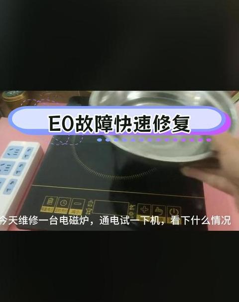 电磁炉显示e0什么处理