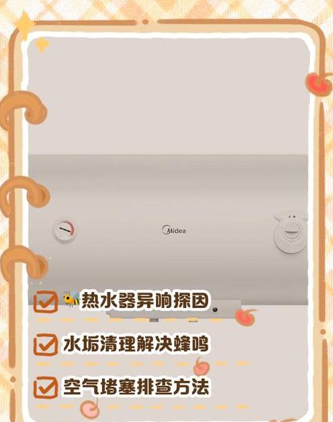 美的热水器发出蜂鸣声