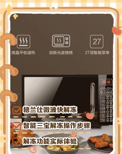 galanz微波炉快速解冻