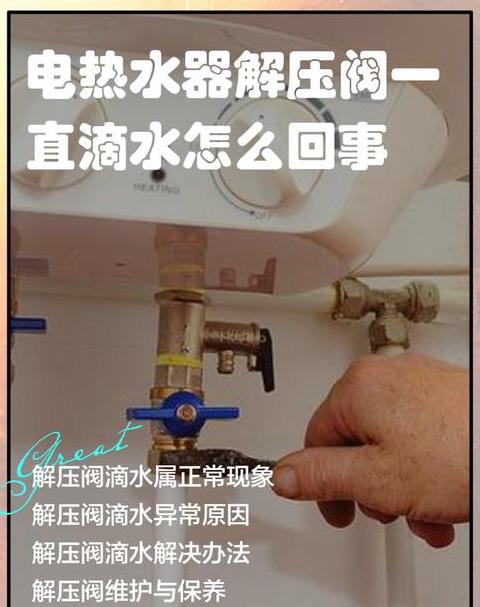 电热水器热出水那一直滴水