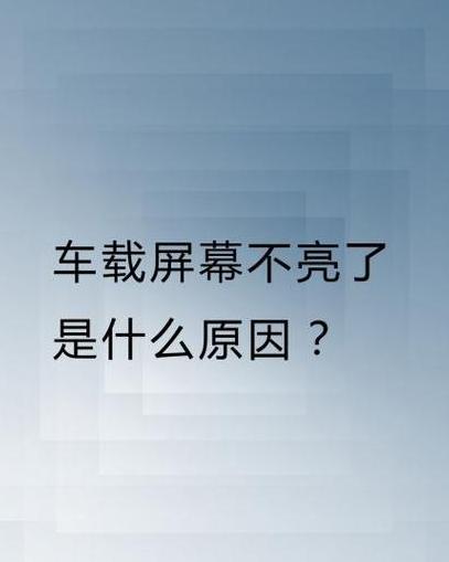 显示屏不亮的原因
