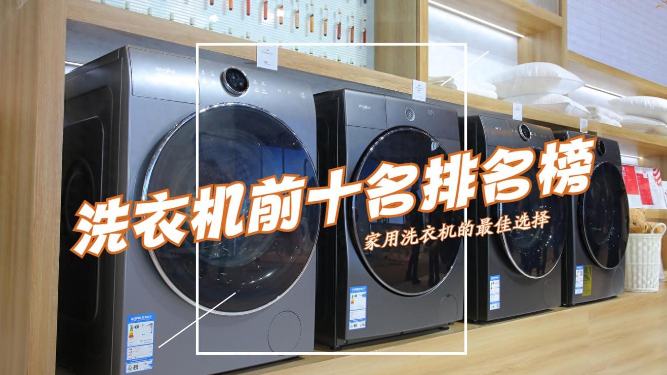 排名前十的洗衣机