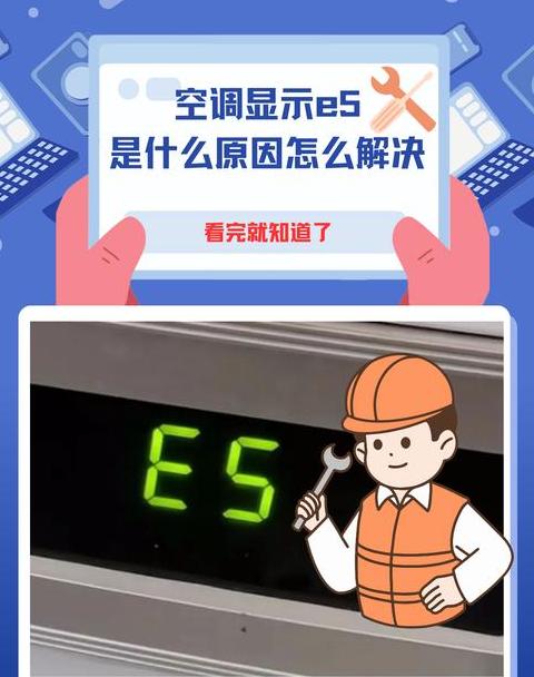 空调出现e5还可以运行吗