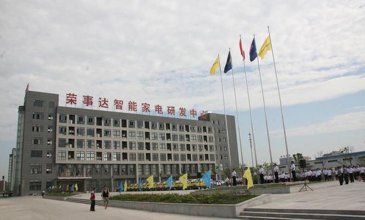 荣事达公司总部在哪里