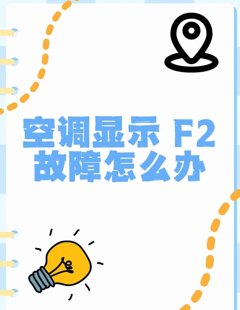 空调显示f2怎么解除