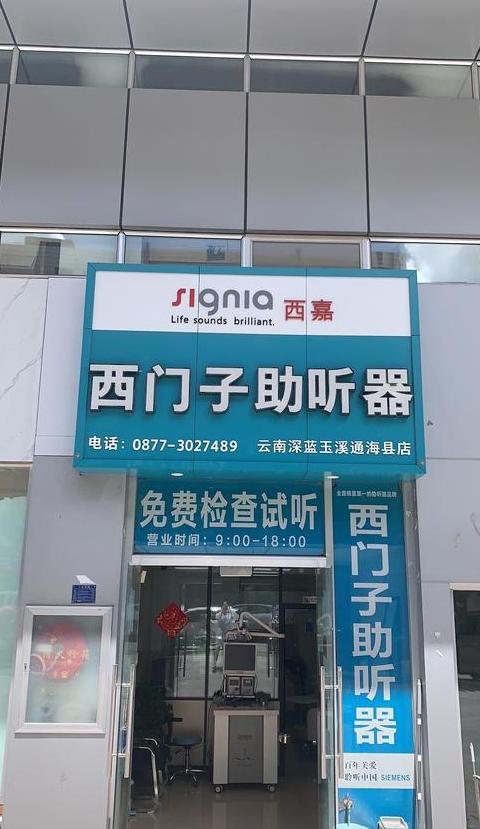 西门子助听器倒闭了吗