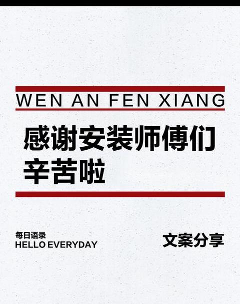 感谢安装师傅们辛苦的说说