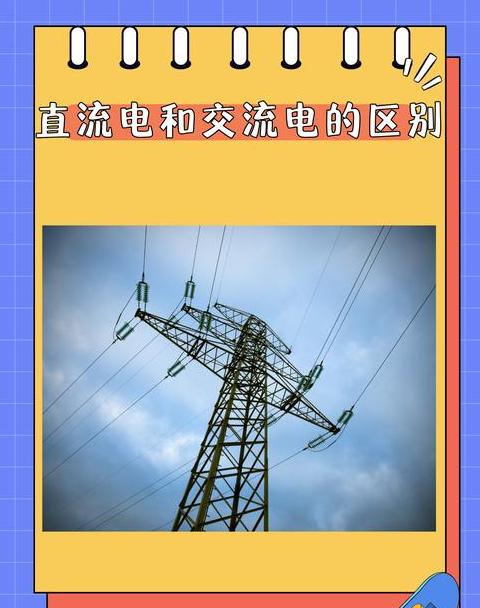 直流电交流电