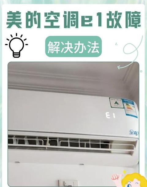 美的空调出现e6什么意思
