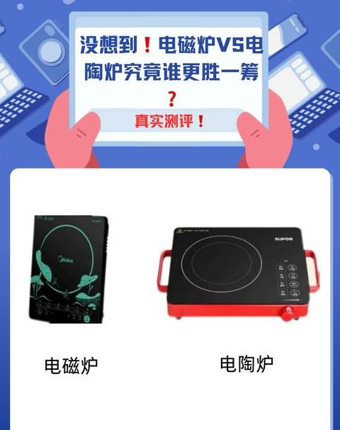 电磁炉与电陶炉哪个更好用