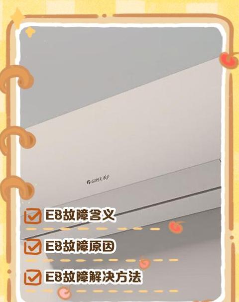 格力空调出现e8是什么情况