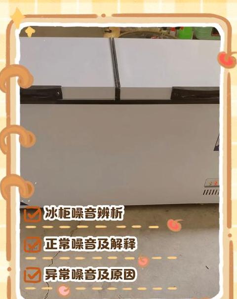 冰柜声音很大