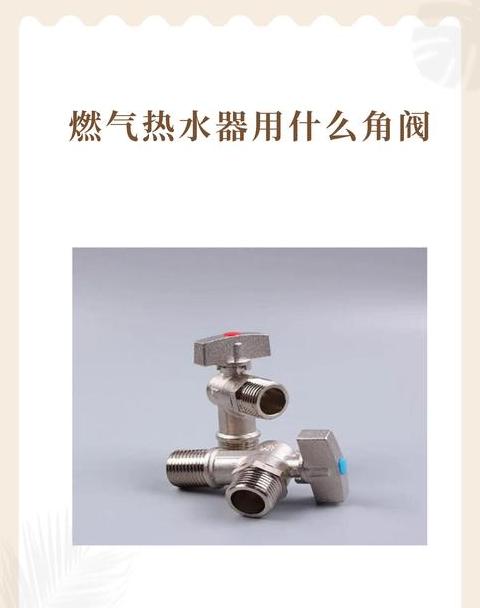 燃气热水器用几个角阀