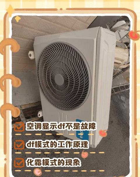 空调出现df能继续开着吗