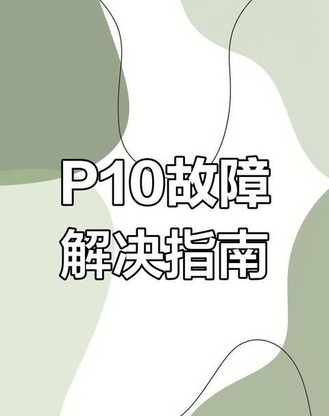 美的空调维修故障大全p10