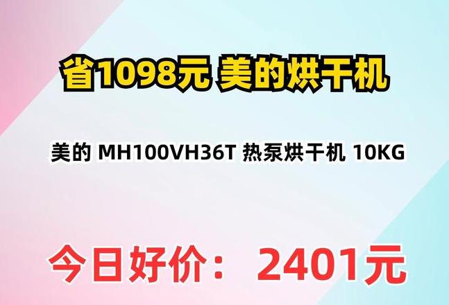 美的烘干机价格是多少