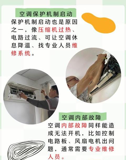 空调开不了机怎么回事?
