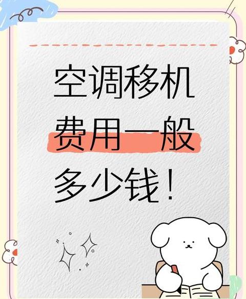 空调移机收费标准