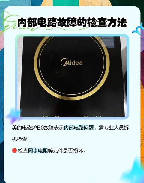 美的电磁炉e2是啥故障