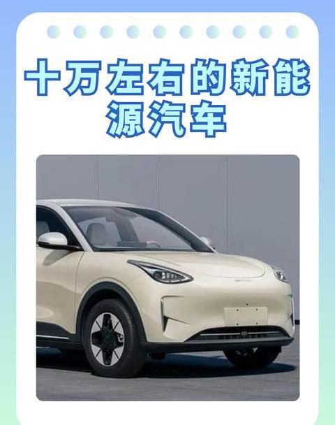 十万块左右的新能源车