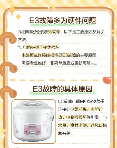 九阳hi电饭锅e3故障代码
