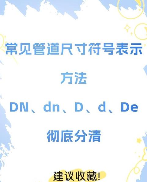 管道尺寸符号