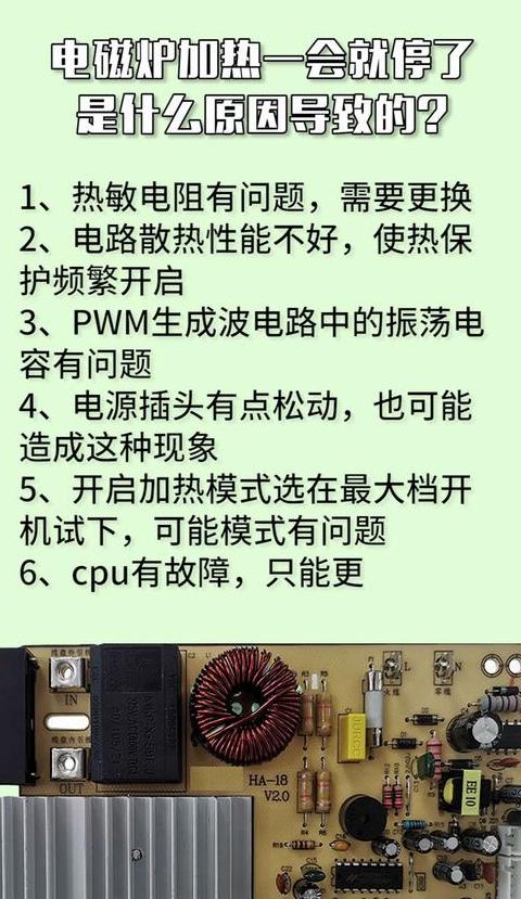 电磁炉为啥加热一会就停了