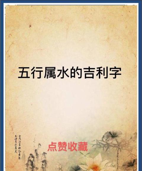 五行缺水最吉利的字七至九画