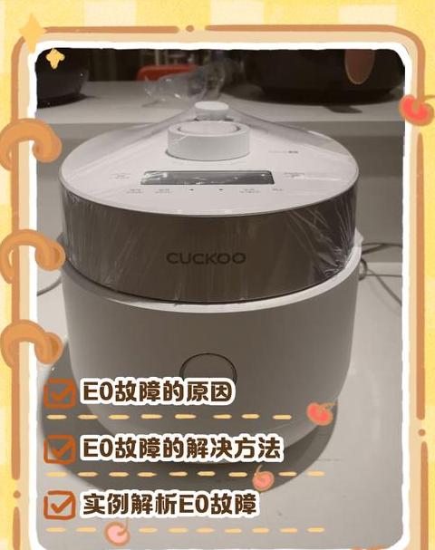 电饭锅出现eo是什么情况
