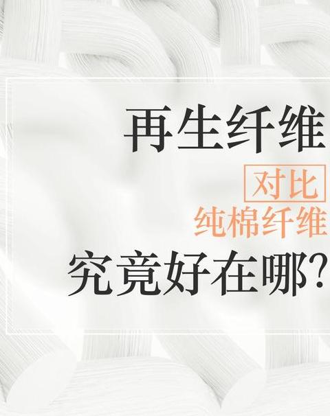 再生纤维素和莫代尔哪一个好