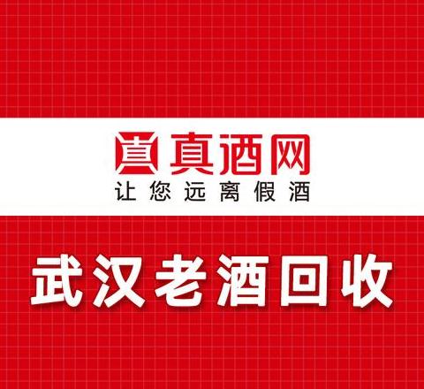 武汉高档酒回收平台